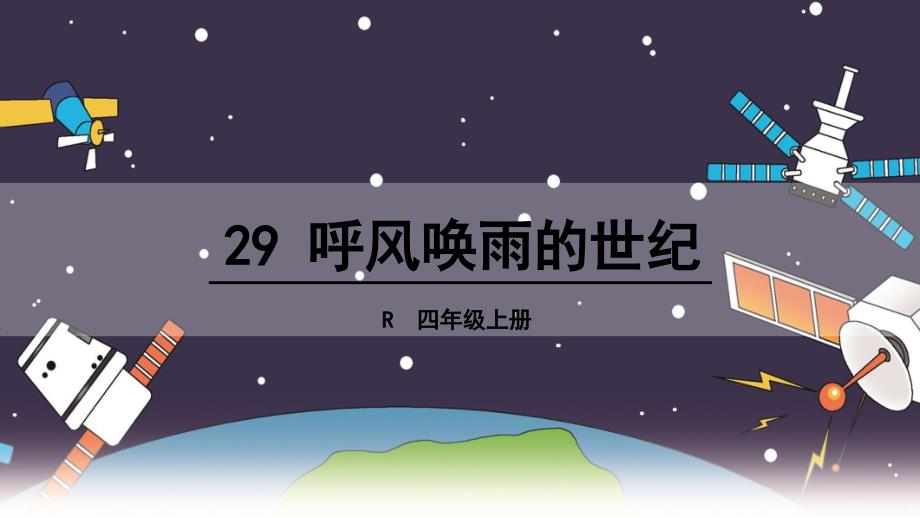 新人教版四年级语文上册《呼风唤雨的世纪》教学ppt课件_第1页