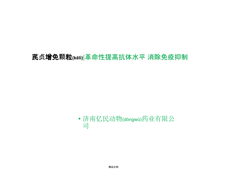 提高抗体水平消除免疫抑制课件_第1页