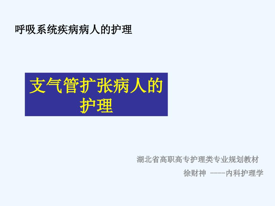 支气管扩张病人护理汇总课件_第1页