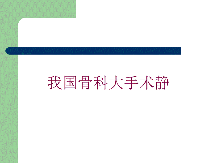 我国骨科大手术静培训课件_第1页