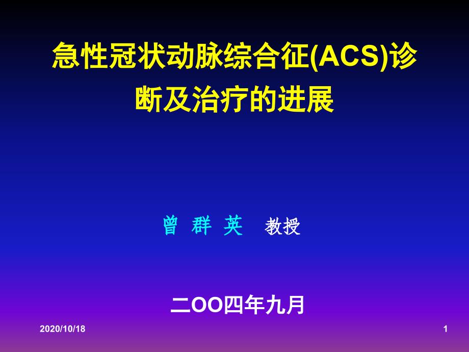 急性冠状动脉综合征(ACS)诊断及治疗的进展优选课件_第1页