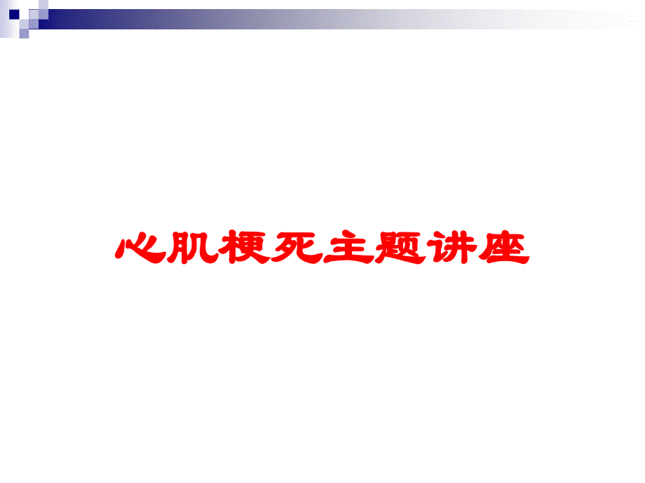 心肌梗死主题讲座培训课件_第1页