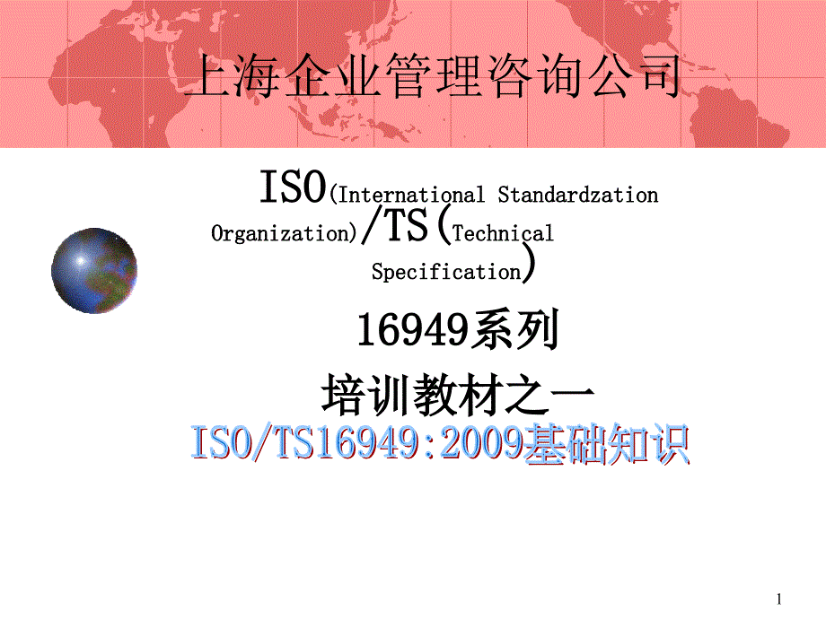 TS16949基础知识-正版16387_第1页