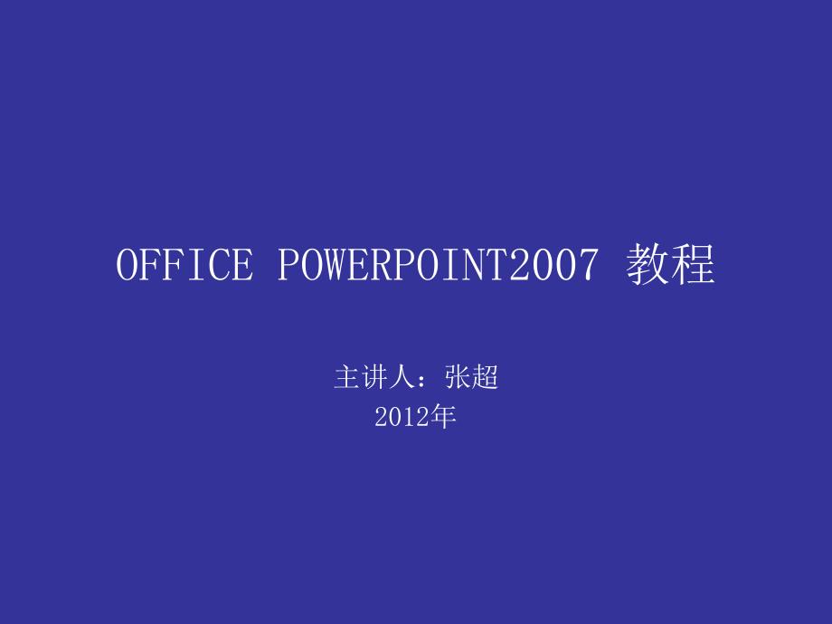 OFFICEPOWERPOINT2007教程10717_第1页