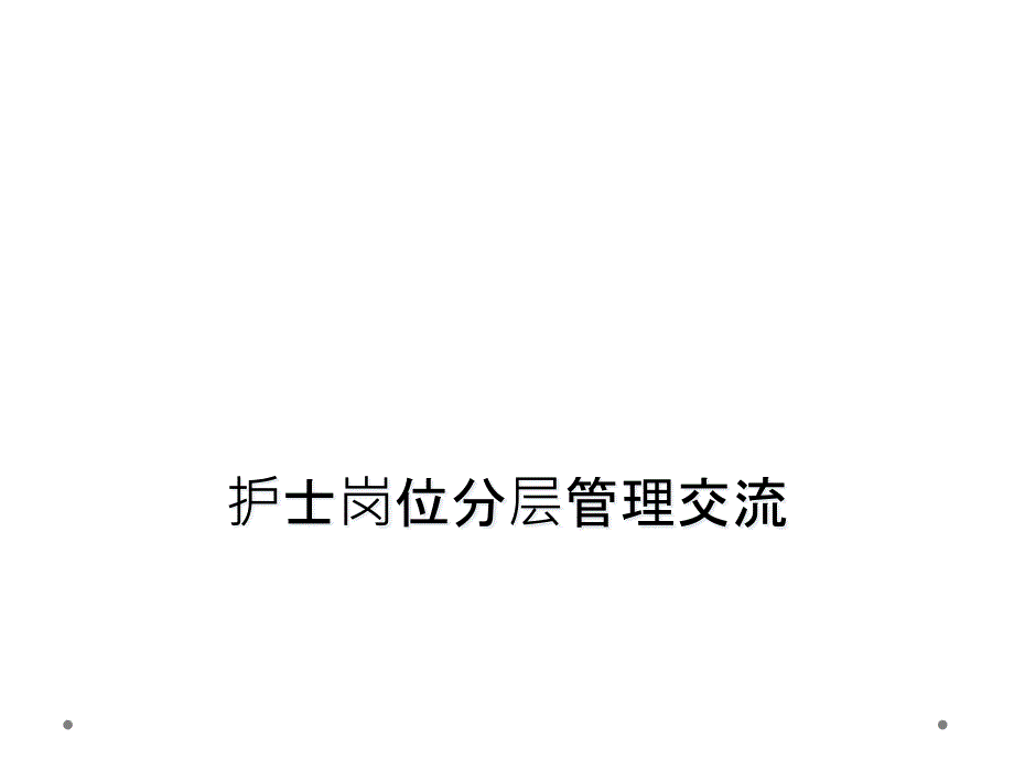 护士岗位分层管理交流课件_第1页