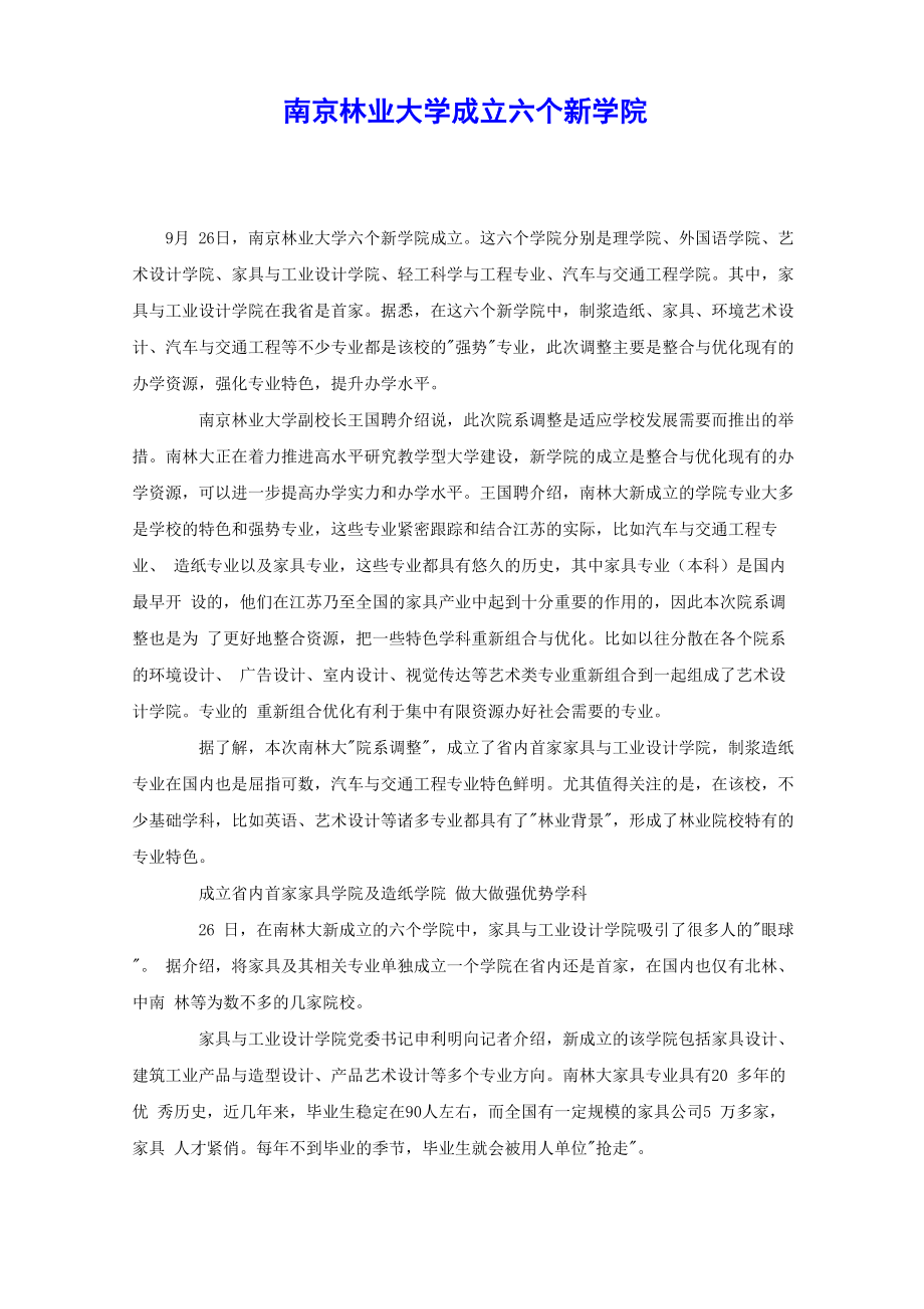 南京林业大学成立六个新学院_第1页