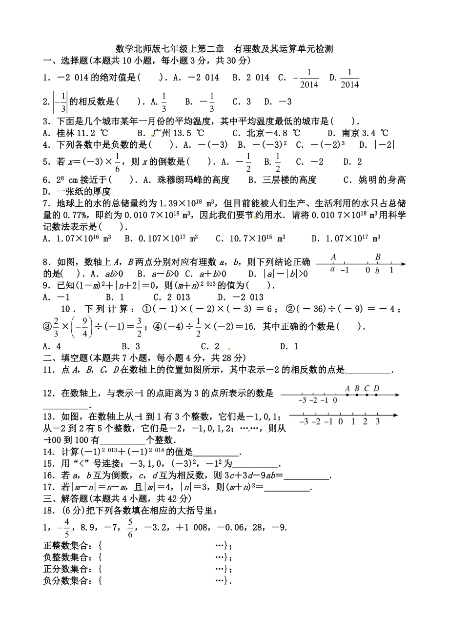 北师大版七年级数学上册第二章 有理数及其运算(含答案)_第1页