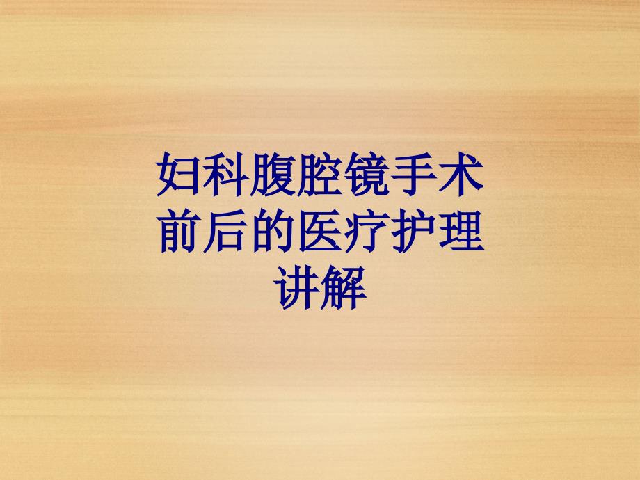 妇科腹腔镜手术前后的医疗护理讲解讲义_第1页