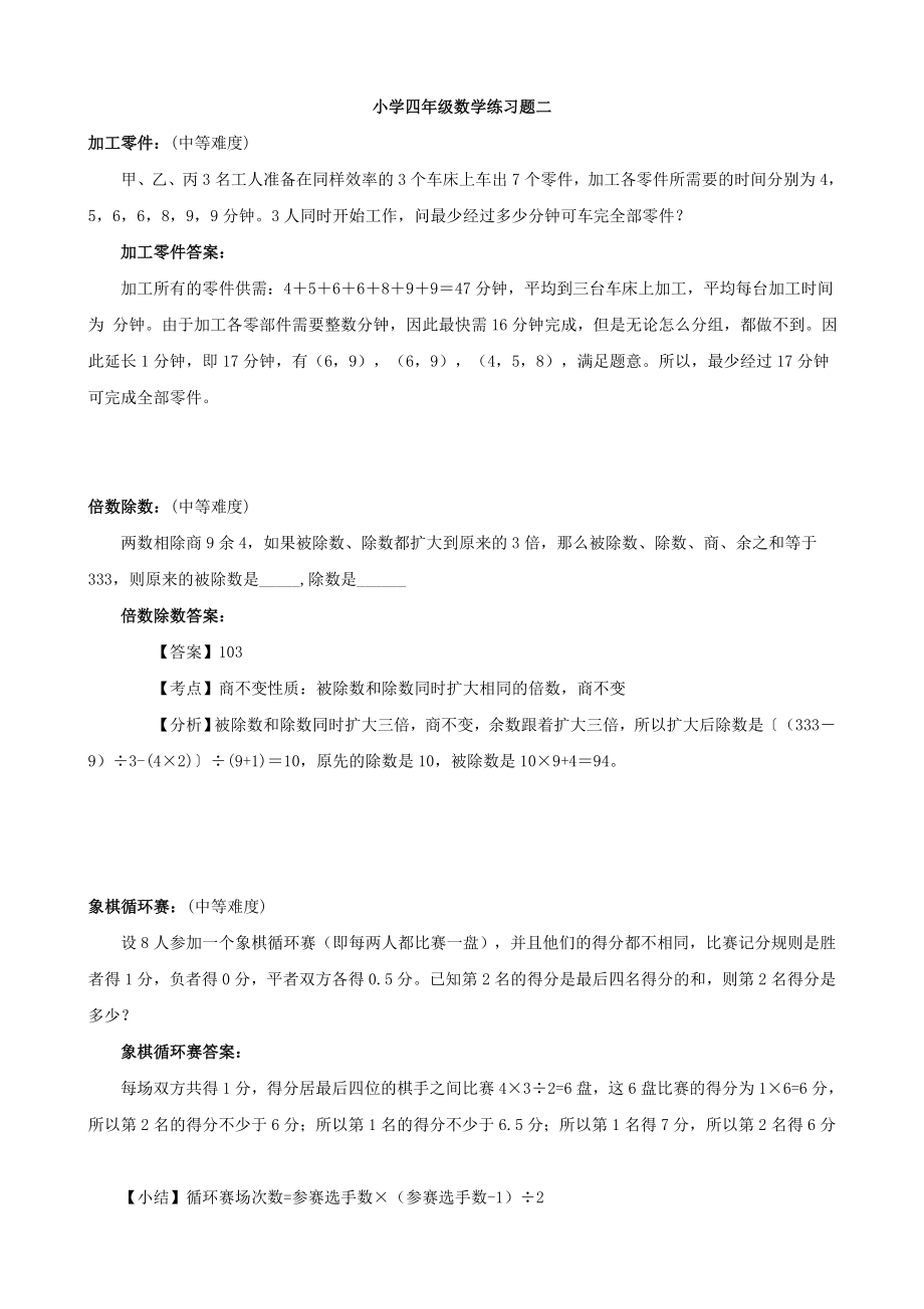 小学四年级数学练习题及部分答案二_第1页