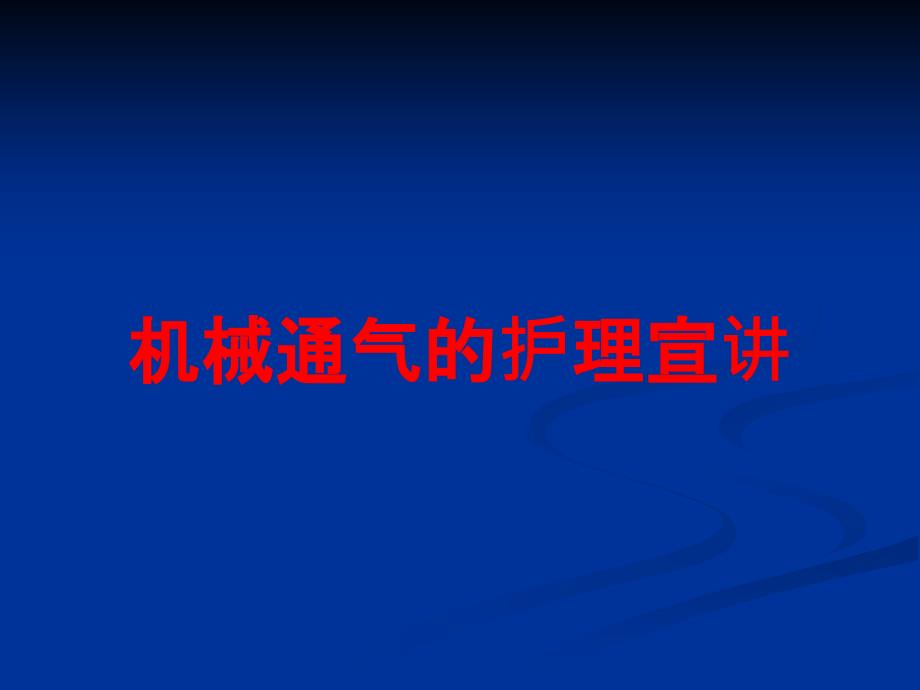 机械通气的护理宣讲培训课件_第1页