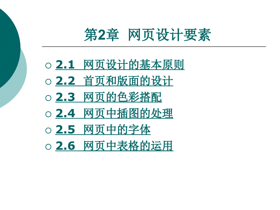 网页制作基础教程第二章_第1页