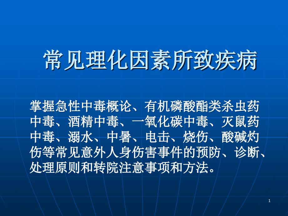 常见理化因素所致疾病医学课件_第1页