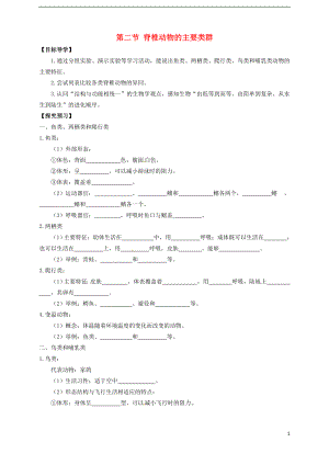 山東省武城縣第二中學(xué)七年級生物上冊 第二節(jié) 脊椎動物的主要類群導(dǎo)學(xué)案