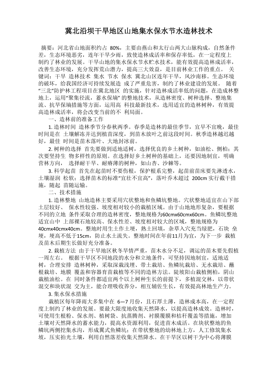 冀北沿坝干旱地区山地集水保水节水造林技术_第1页