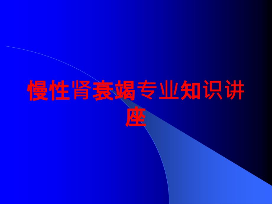 慢性肾衰竭专业知识讲座培训课件_第1页