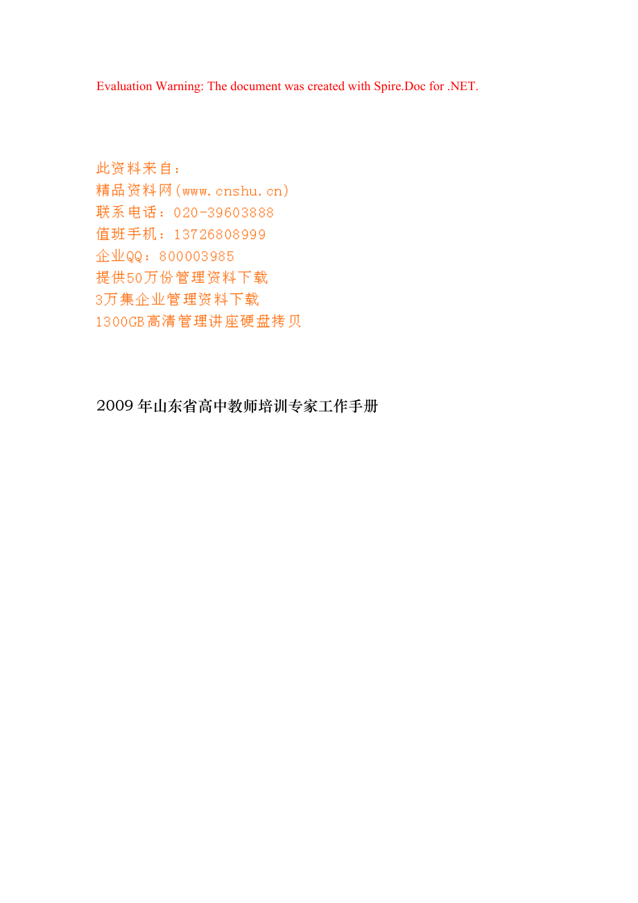 东省高中教师培训专家工作管理手册_第1页