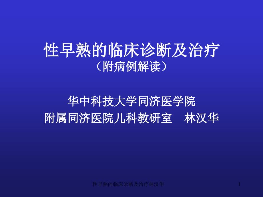 性早熟的临床诊断及治疗课件_第1页