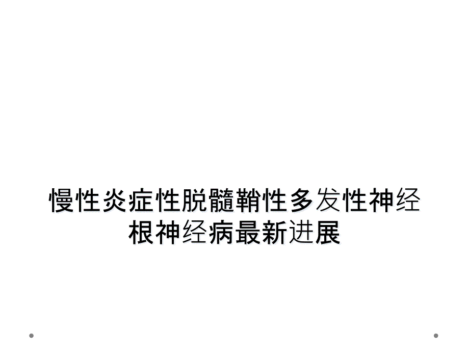 慢性炎症性脱髓鞘性多发性神经根神经病进展课件_第1页