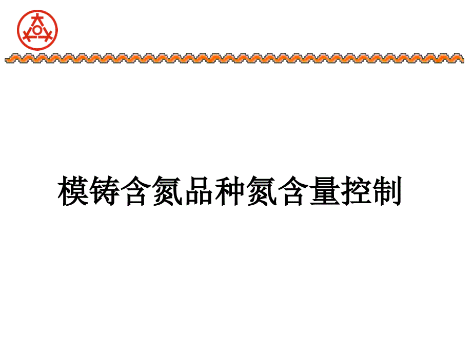 QC成果氮含量控制12384_第1页