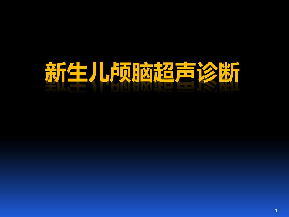 新生儿颅脑超声诊断优质课件_第1页