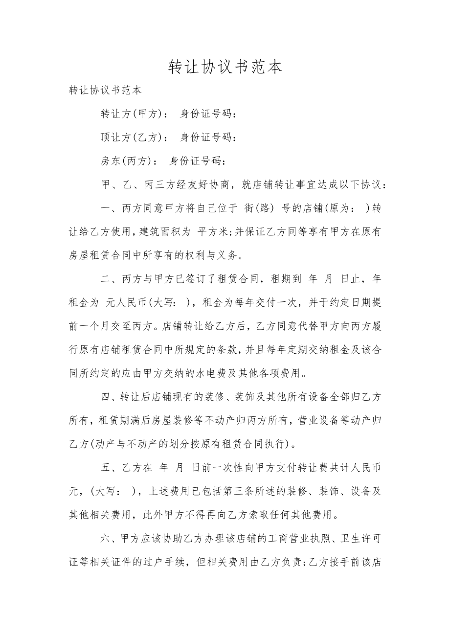 轉(zhuǎn)讓協(xié)議書范本_第1頁