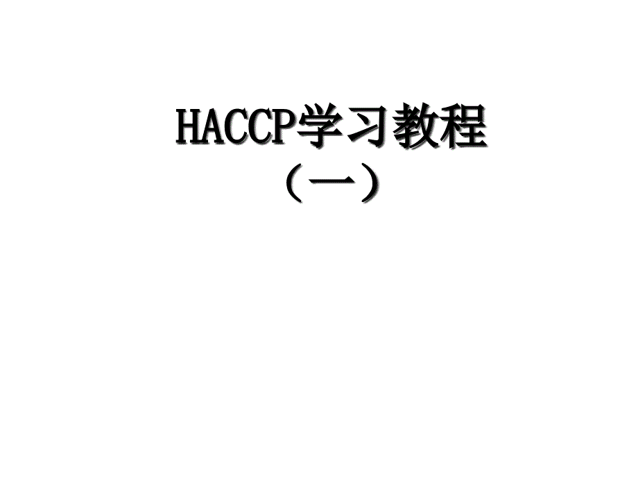 haccp基础理解7168_第1页