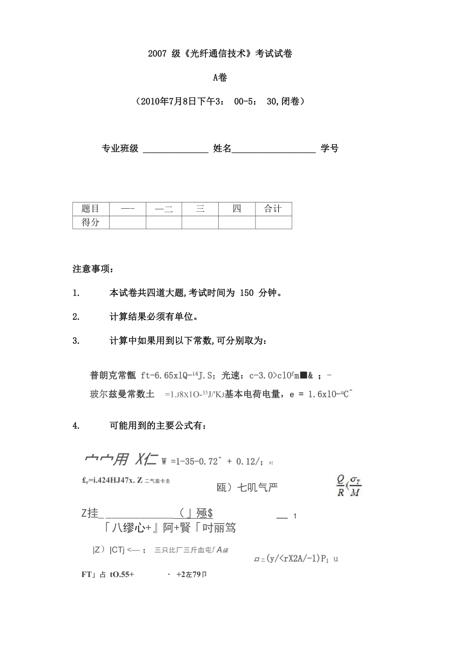 華中科技大學2007級《光纖通信技術》考試試卷_第1頁