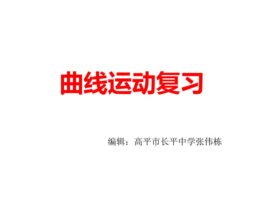 曲线运动复习ppt课件_第1页