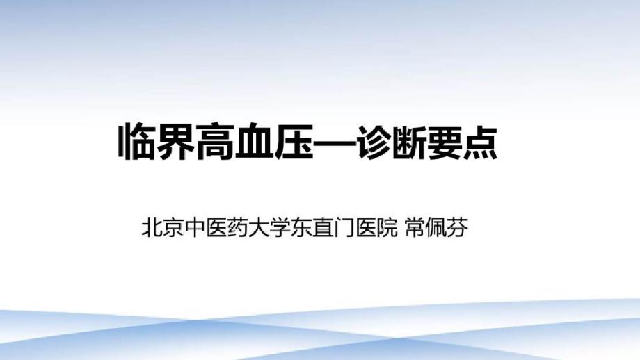 老年高血压的临床特点与中西医结合治疗_临界高血压的诊断要点课件_第1页