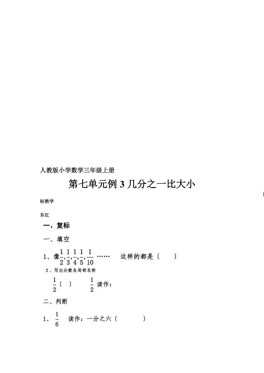 人教版小學數(shù)學三年級上冊幾分之一比大小 教案_第1頁