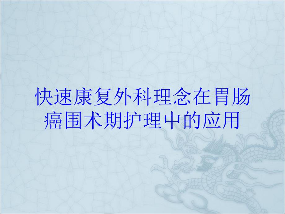 快速康复外科理念在胃肠癌围术期护理中的应用培训课件_第1页