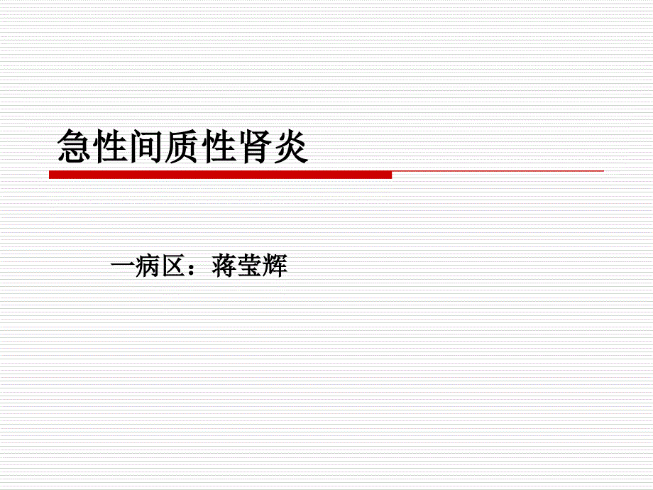 急性间质性肾炎-课件_第1页