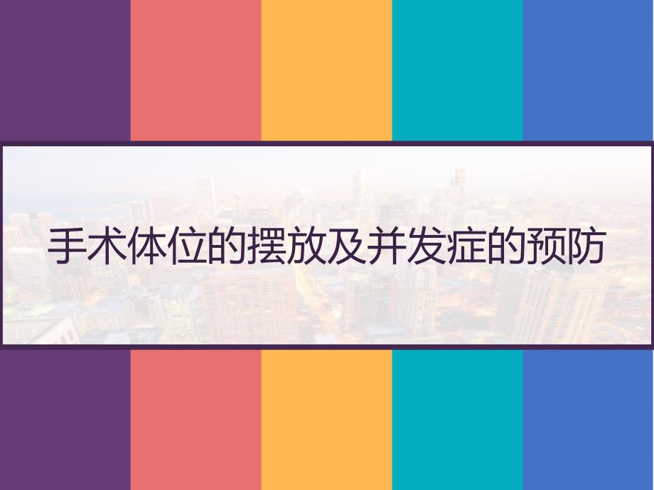 手术体位的摆放及并发症的预防-课件_第1页