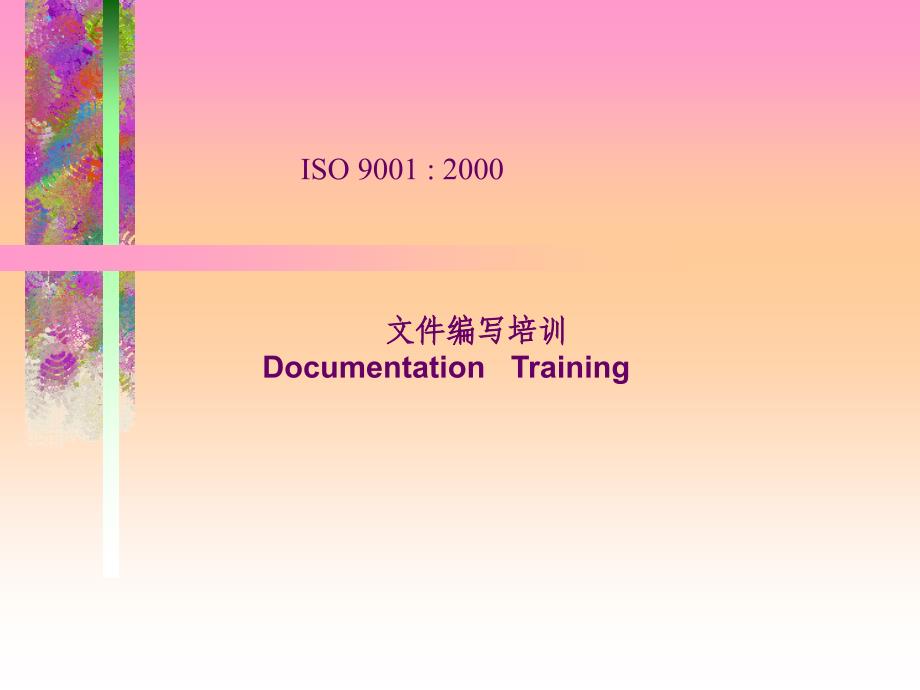 ISO9001：2000文件编写培训(PPT 15页)28183_第1页