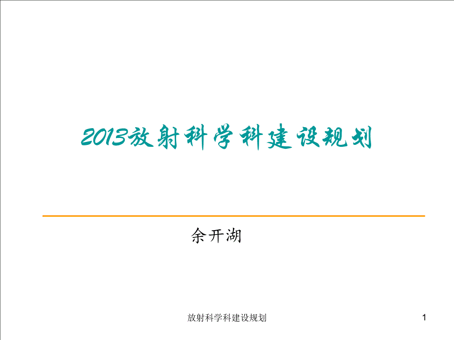 放射科学科建设规划课件_第1页