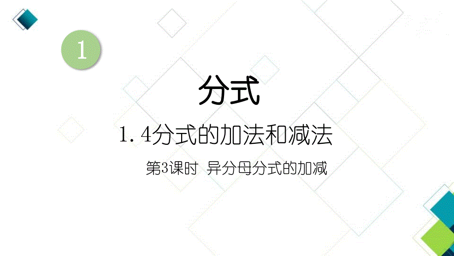 湘教版八上数学第3课时-异分母分式的加减课件_第1页