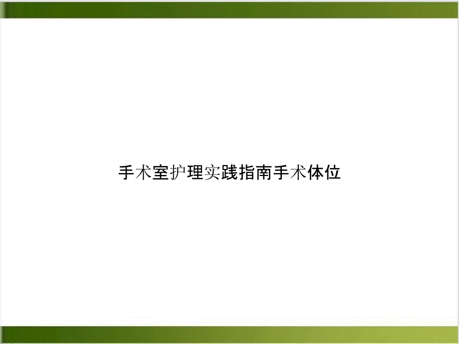 手术室护理实践指南手术体位课件_第1页