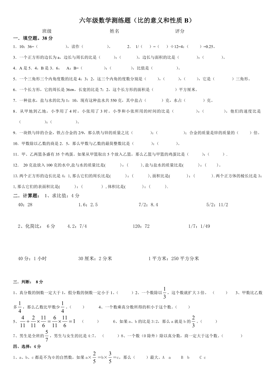 小学数学六年级比的意义和性质单_第1页