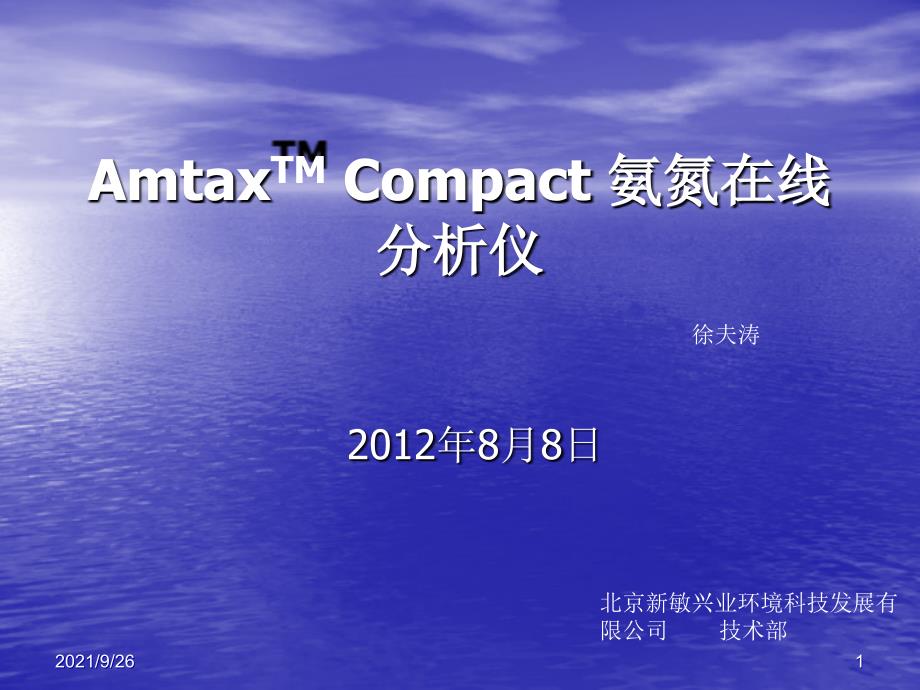 AmtaxCompact哈希在线氨氮分析仪使用说明书及培训手册_第1页