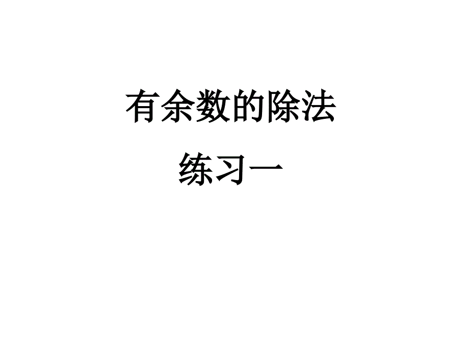 苏教版数学二年级下册--《有余数的除法》练习一课件_第1页