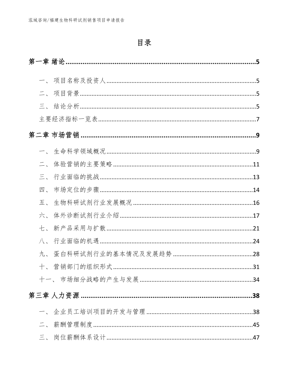 福建生物科研试剂销售项目申请报告_范文模板_第1页