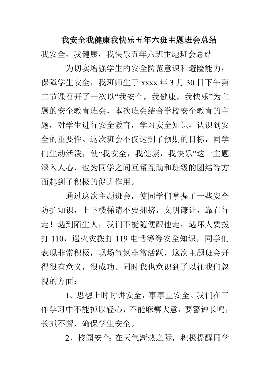 我安全我健康我快乐五年六班主题班会总结_第1页