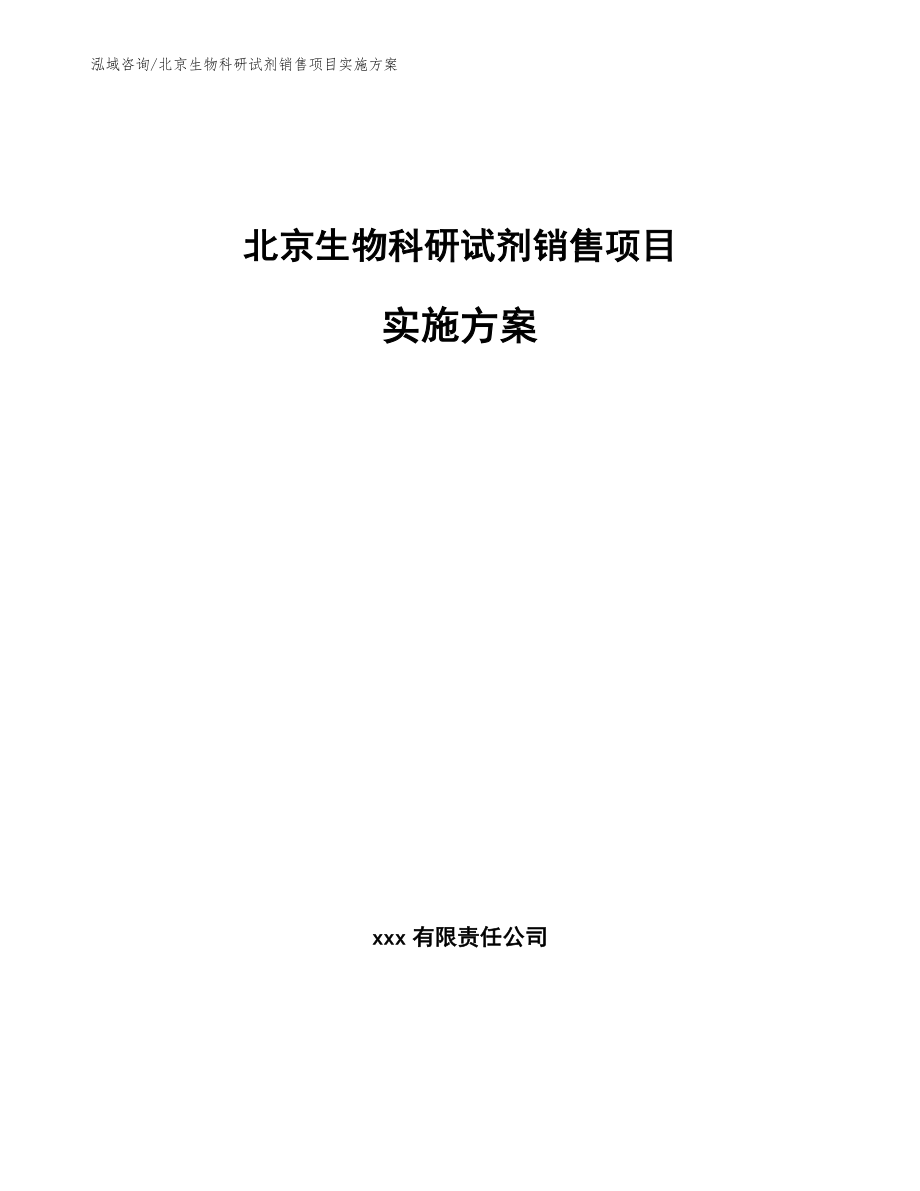 北京生物科研试剂销售项目实施方案【参考模板】_第1页