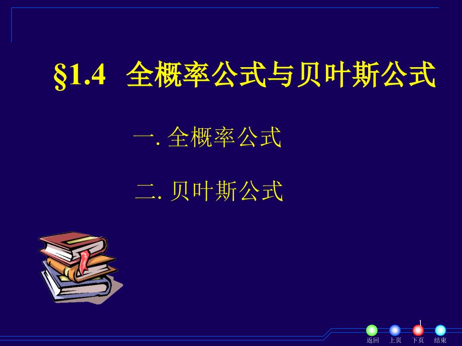 1-4全概率公式与贝叶斯公式_第1页