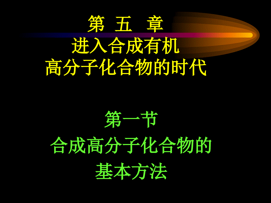 进入合成有机_第1页