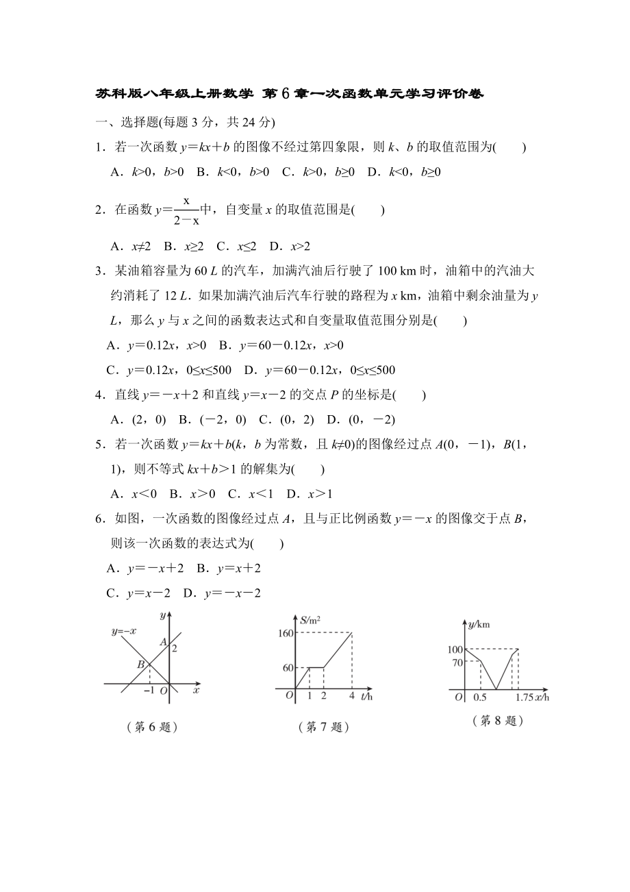 蘇科版八年級上冊數(shù)學 第6章一次函數(shù)單元學習評價卷【含答案】_第1頁