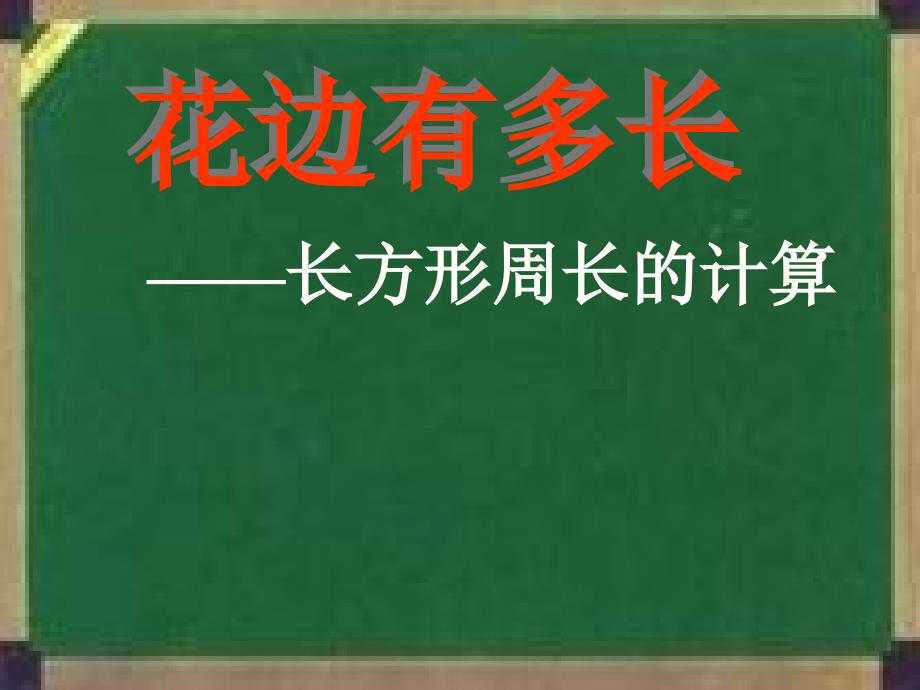 二年级数学长方形的周长_第1页