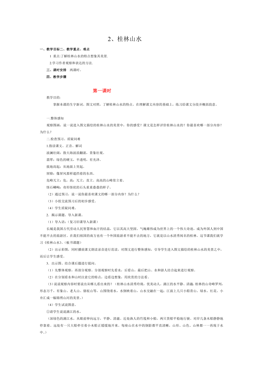 四年级语文下册全册教案2-桂林山水_第1页