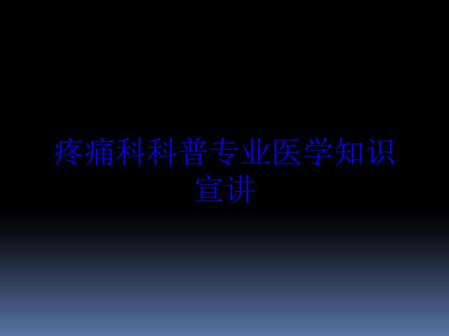 疼痛科科普专业医学知识宣讲培训课件_第1页