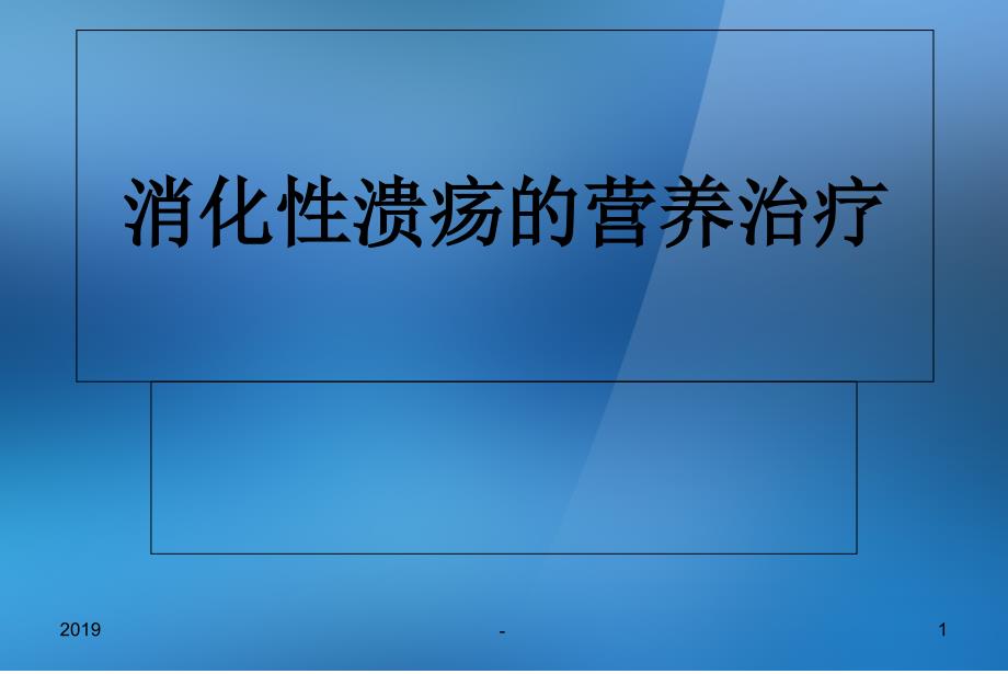 消化性溃疡饮食治疗原则课件_第1页